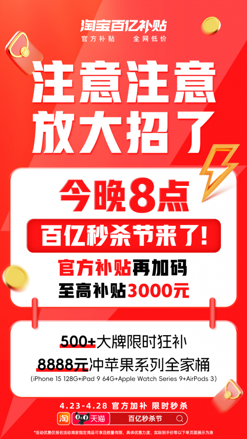 淘宝百亿秒杀节补贴又加码？至高补贴3000元！