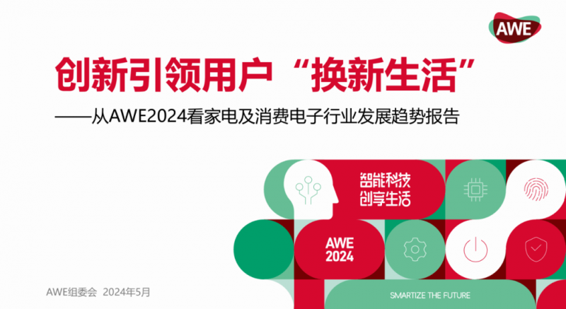 以智慧创新引领“换新生活”——AWE2024行业发展趋势报告发布